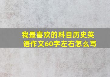 我最喜欢的科目历史英语作文60字左右怎么写