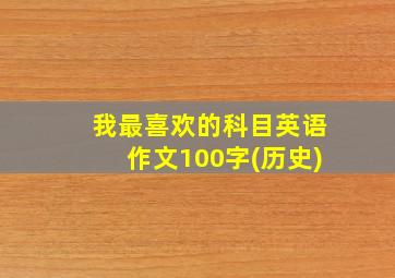 我最喜欢的科目英语作文100字(历史)