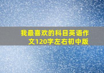 我最喜欢的科目英语作文120字左右初中版