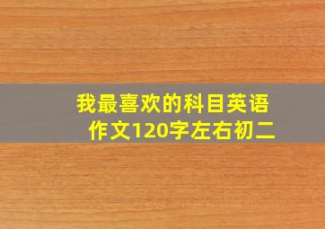 我最喜欢的科目英语作文120字左右初二