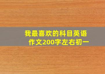 我最喜欢的科目英语作文200字左右初一