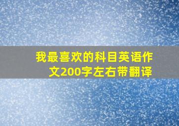 我最喜欢的科目英语作文200字左右带翻译