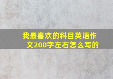 我最喜欢的科目英语作文200字左右怎么写的