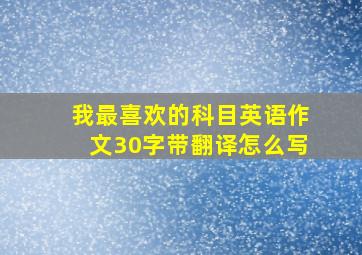 我最喜欢的科目英语作文30字带翻译怎么写