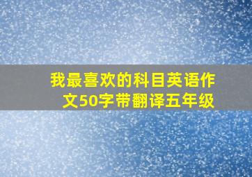 我最喜欢的科目英语作文50字带翻译五年级