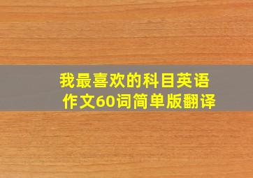 我最喜欢的科目英语作文60词简单版翻译