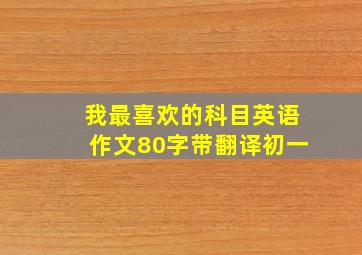 我最喜欢的科目英语作文80字带翻译初一