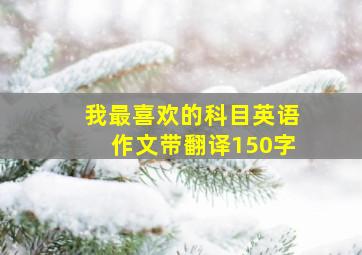 我最喜欢的科目英语作文带翻译150字