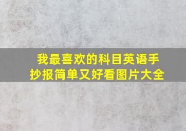 我最喜欢的科目英语手抄报简单又好看图片大全