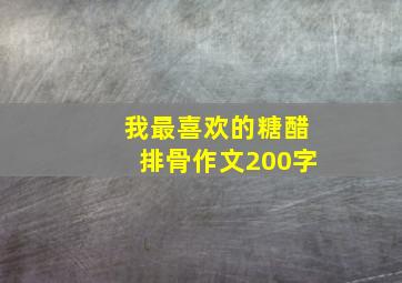 我最喜欢的糖醋排骨作文200字