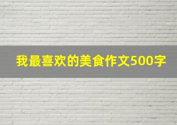 我最喜欢的美食作文500字