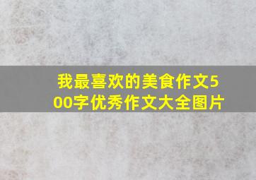 我最喜欢的美食作文500字优秀作文大全图片