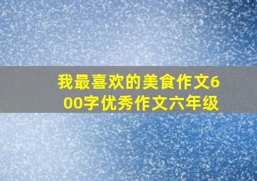 我最喜欢的美食作文600字优秀作文六年级