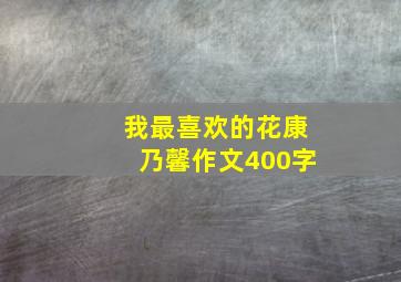 我最喜欢的花康乃馨作文400字