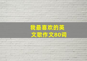 我最喜欢的英文歌作文80词