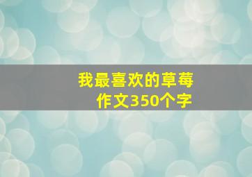 我最喜欢的草莓作文350个字