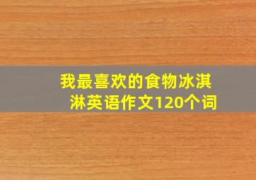 我最喜欢的食物冰淇淋英语作文120个词