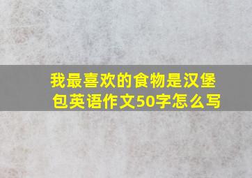 我最喜欢的食物是汉堡包英语作文50字怎么写