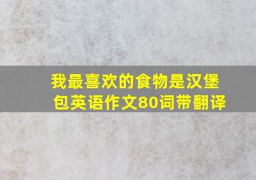 我最喜欢的食物是汉堡包英语作文80词带翻译