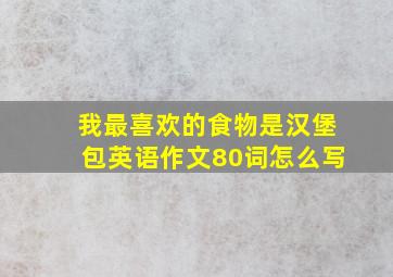 我最喜欢的食物是汉堡包英语作文80词怎么写