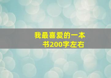 我最喜爱的一本书200字左右