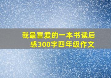 我最喜爱的一本书读后感300字四年级作文