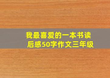 我最喜爱的一本书读后感50字作文三年级