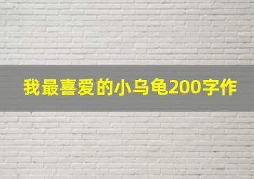 我最喜爱的小乌龟200字作