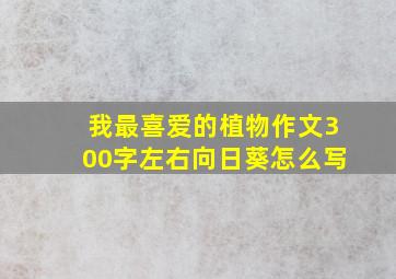 我最喜爱的植物作文300字左右向日葵怎么写