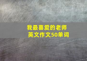 我最喜爱的老师英文作文50单词