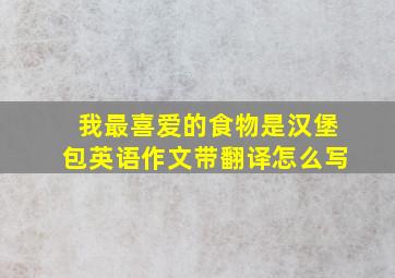 我最喜爱的食物是汉堡包英语作文带翻译怎么写