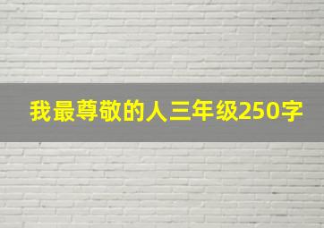 我最尊敬的人三年级250字