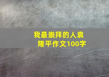 我最崇拜的人袁隆平作文100字