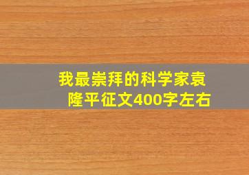 我最崇拜的科学家袁隆平征文400字左右