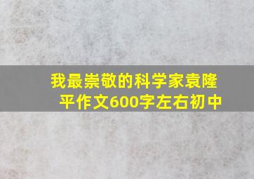 我最崇敬的科学家袁隆平作文600字左右初中