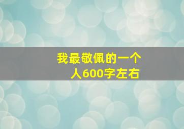 我最敬佩的一个人600字左右