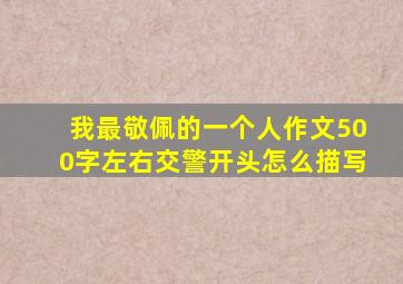 我最敬佩的一个人作文500字左右交警开头怎么描写