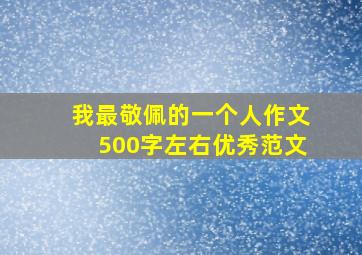 我最敬佩的一个人作文500字左右优秀范文