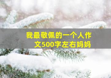 我最敬佩的一个人作文500字左右妈妈