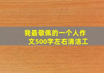 我最敬佩的一个人作文500字左右清洁工