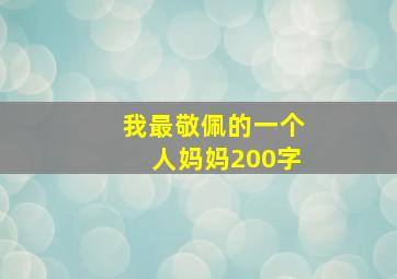 我最敬佩的一个人妈妈200字