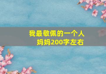 我最敬佩的一个人妈妈200字左右