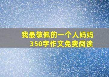 我最敬佩的一个人妈妈350字作文免费阅读