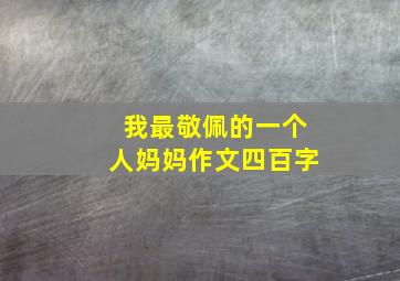 我最敬佩的一个人妈妈作文四百字