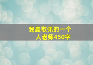 我最敬佩的一个人老师450字