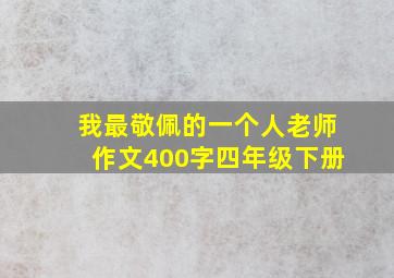 我最敬佩的一个人老师作文400字四年级下册