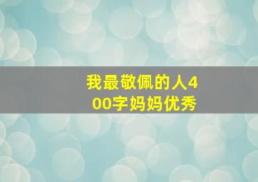 我最敬佩的人400字妈妈优秀