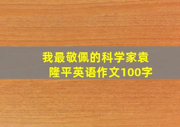 我最敬佩的科学家袁隆平英语作文100字