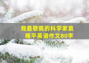 我最敬佩的科学家袁隆平英语作文80字