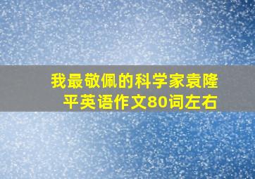 我最敬佩的科学家袁隆平英语作文80词左右